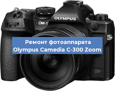 Замена стекла на фотоаппарате Olympus Camedia C-300 Zoom в Челябинске